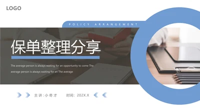 保险公司投何保单整理分享PPT模板