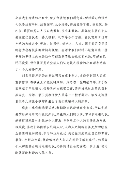 个人礼仪学习心得体会范文合集