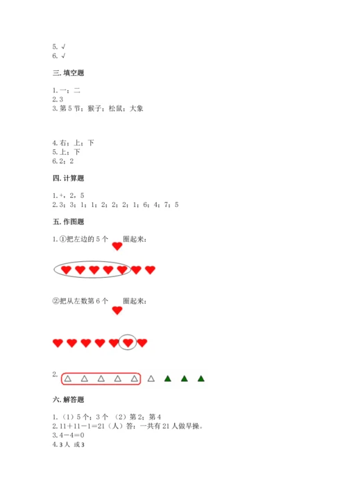 小学一年级上册数学期中测试卷含完整答案（夺冠系列）.docx