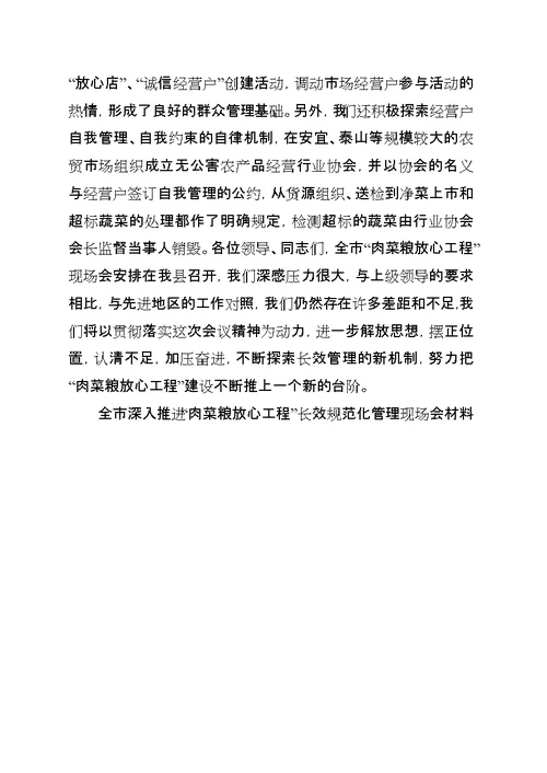 全市深入推进“肉菜粮放心工程”长效规范化管理现场会材料