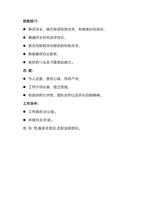 公司财务部税务专员岗位职责描述