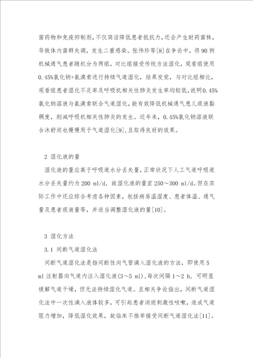 人工气道湿化护理的临床研究进展