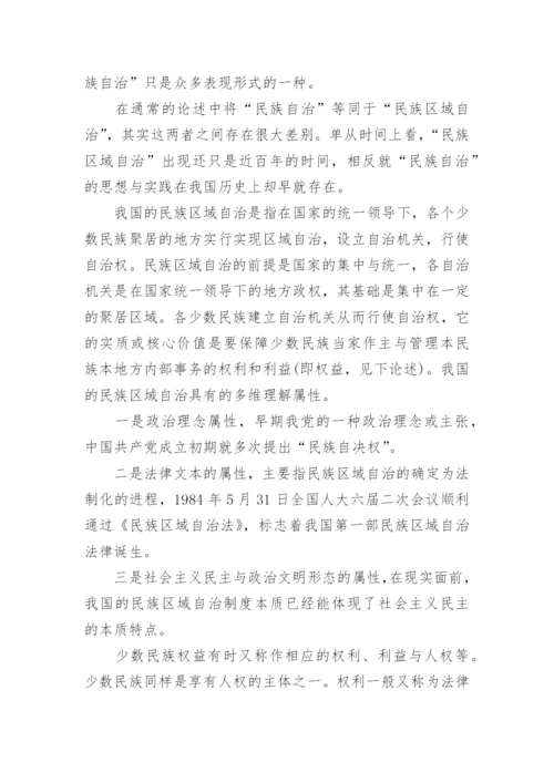 试析民族区域自治法实施与少数民族权益保障论文.docx