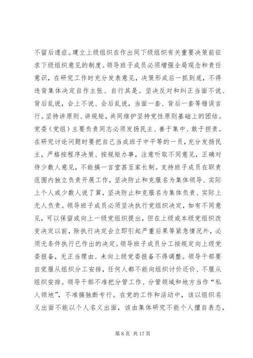 学习《关于新形势下党内政治生活的若干准则》的体会 (4).docx