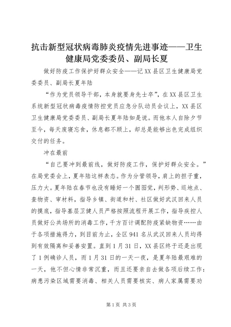 抗击新型冠状病毒肺炎疫情先进事迹——卫生健康局党委委员、副局长夏.docx