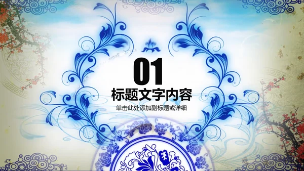 开场视频片头打开青花瓷扇子ppt动态模板