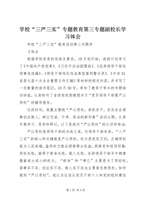 学校“三严三实”专题教育第三专题副校长学习体会 (2).docx