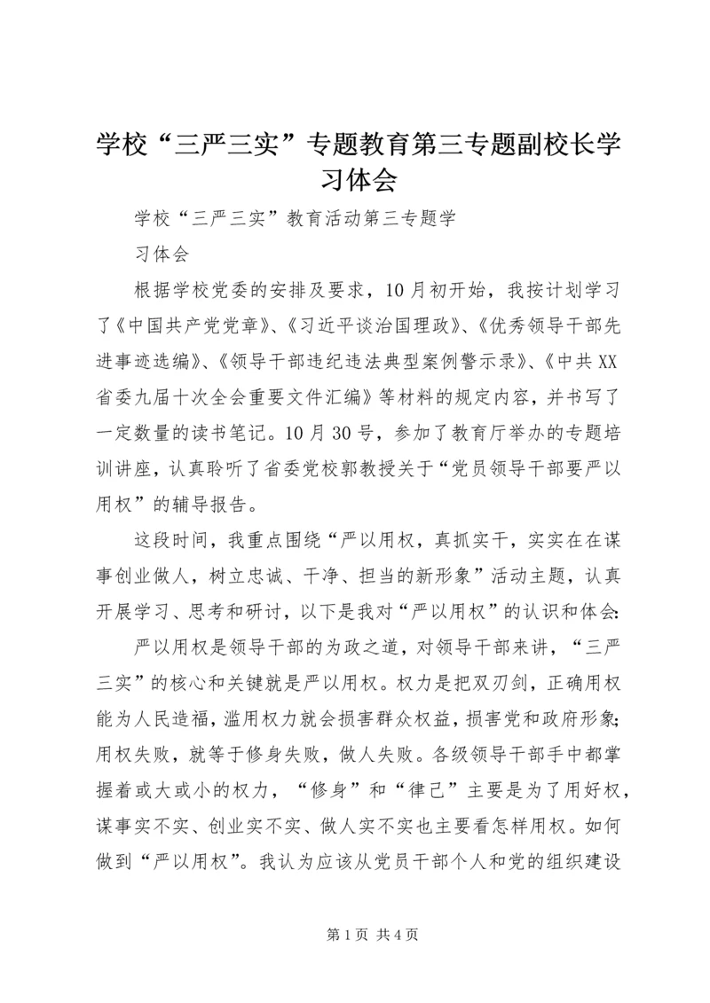 学校“三严三实”专题教育第三专题副校长学习体会 (2).docx