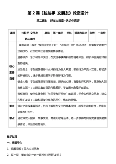 （核心素养目标）2.2 拉拉手 交朋友 第一课时  教案设计