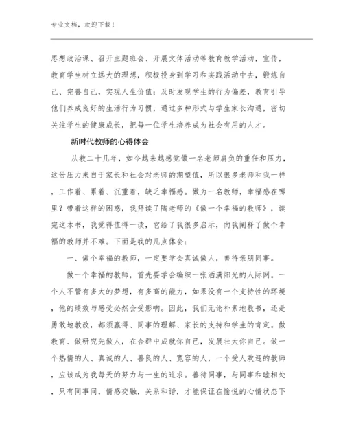 2023新时代教师的心得体会范文17篇.docx