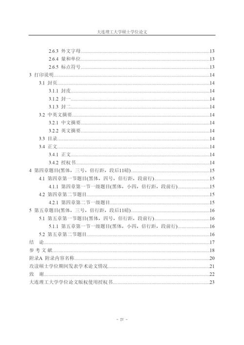 【精编】6大连理工大学硕士论文模版.docx
