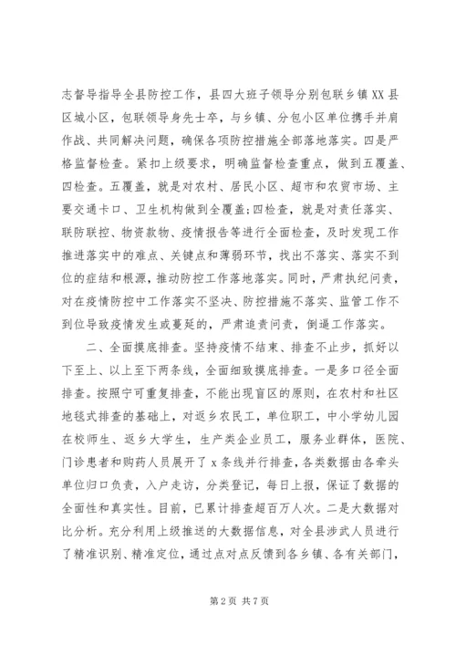 县级新冠肺炎疫情防控工作汇报.docx