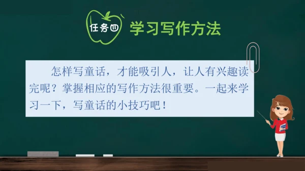 统编版语文三年级上册 第三单元习作： 我来编童话课件
