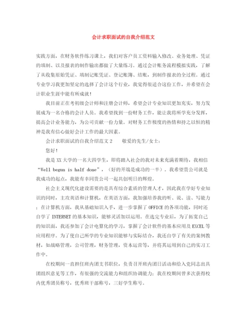 精编之会计求职面试的自我介绍范文.docx