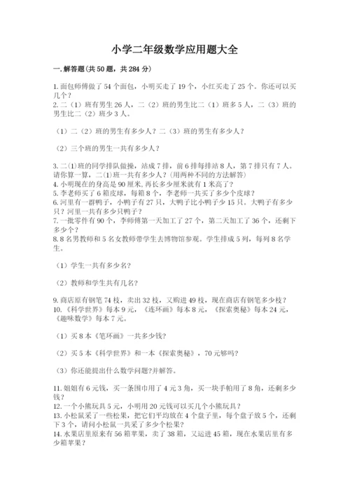 小学二年级数学应用题大全附参考答案（精练）.docx