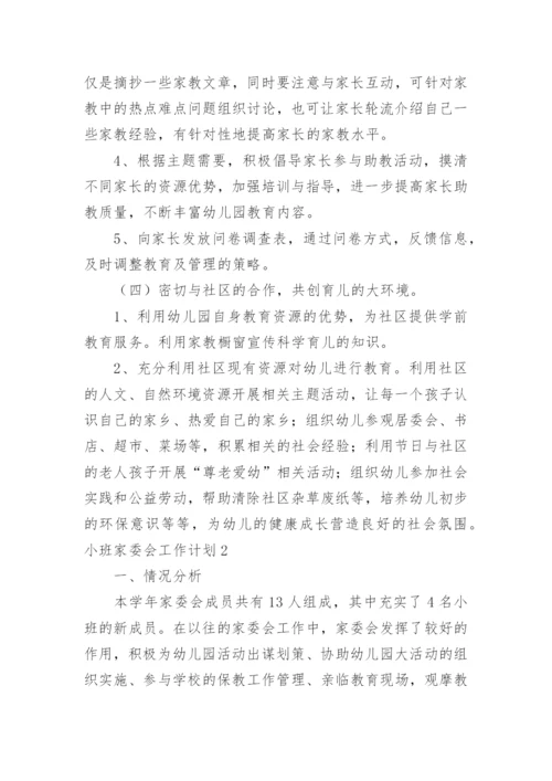 小班家委会工作计划.docx