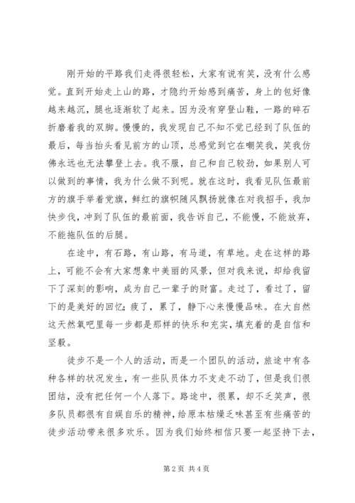 徒步大会心得体会 (2).docx