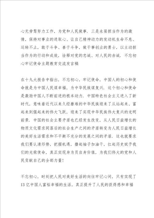 不忘初心牢记使命主题教育交流发言稿3篇