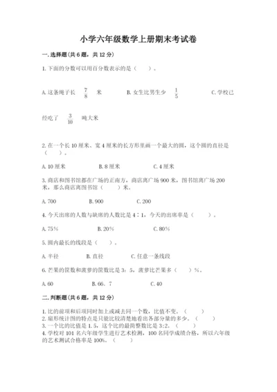 小学六年级数学上册期末考试卷含答案【能力提升】.docx