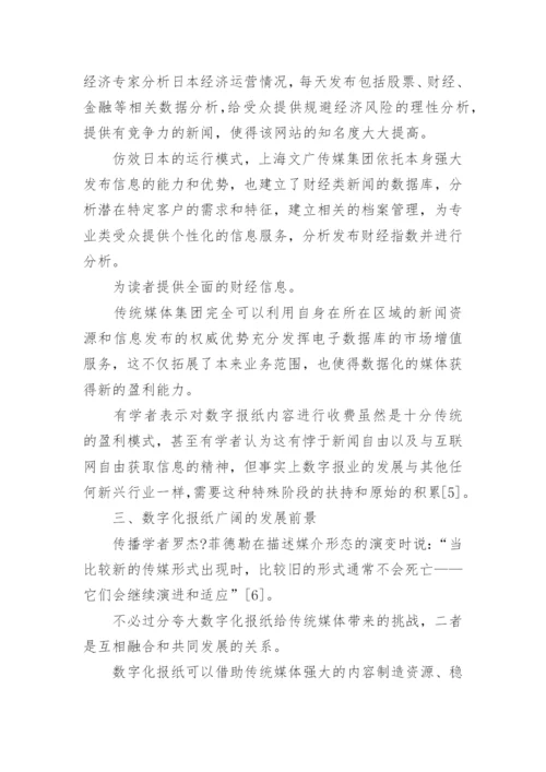 新媒体环境下的数字报纸论文.docx