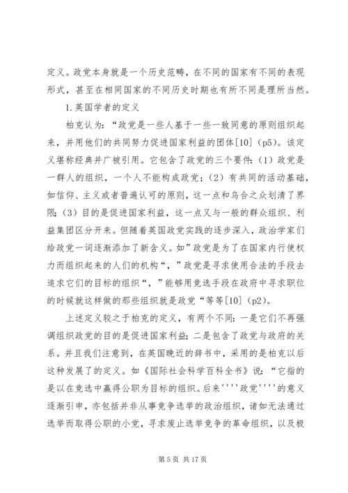 小议中西方视域中的政党概念探究.docx