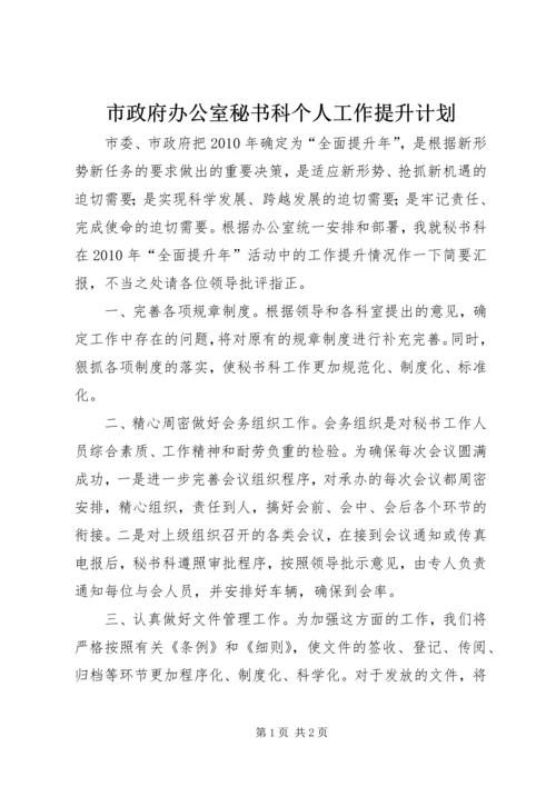 市政府办公室秘书科个人工作提升计划.docx