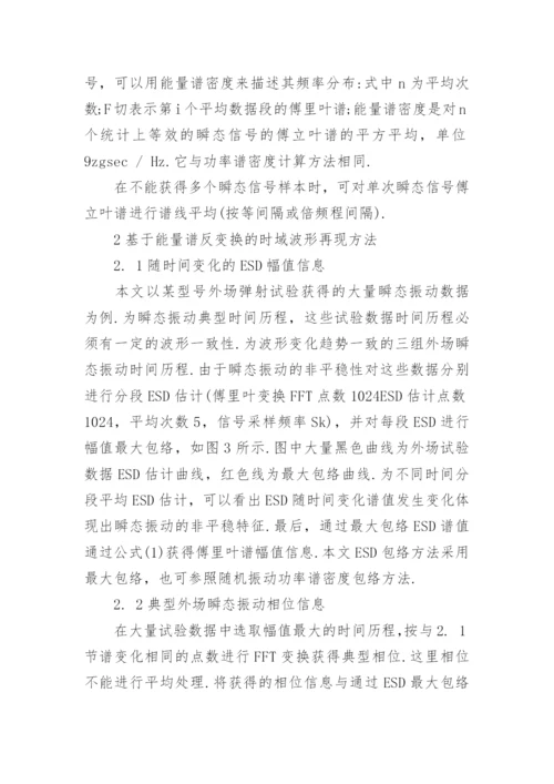 基于能量谱的时域波形再现瞬态振动环境试验方法研究论文.docx