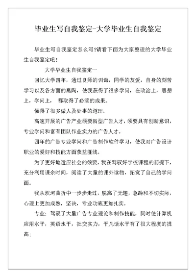 毕业生写自我鉴定-大学毕业生自我鉴定