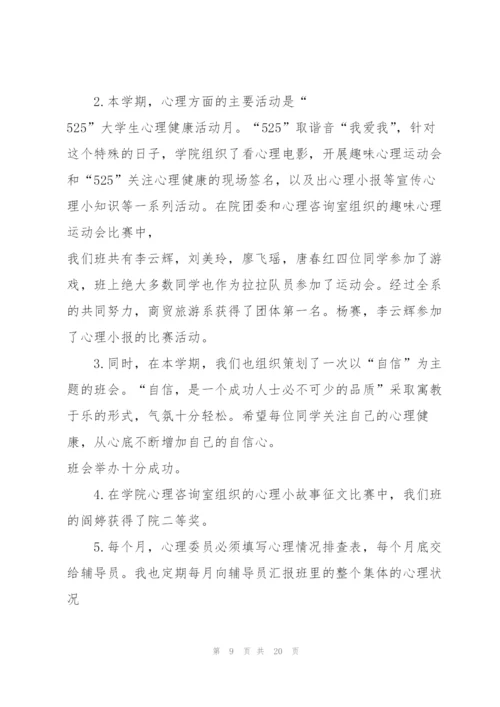 心理委员的工作总结5篇.docx