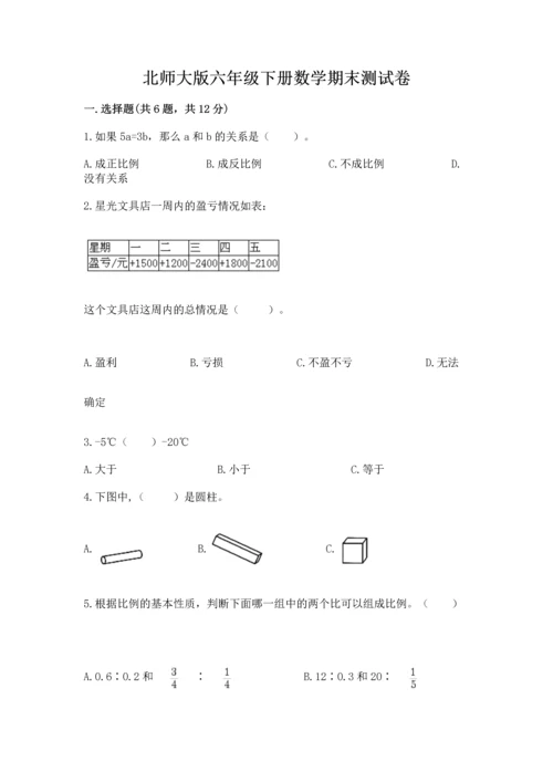 北师大版六年级下册数学期末测试卷及参考答案（培优a卷）.docx