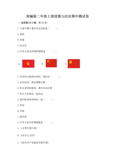 部编版二年级上册道德与法治期中测试卷（满分必刷）.docx