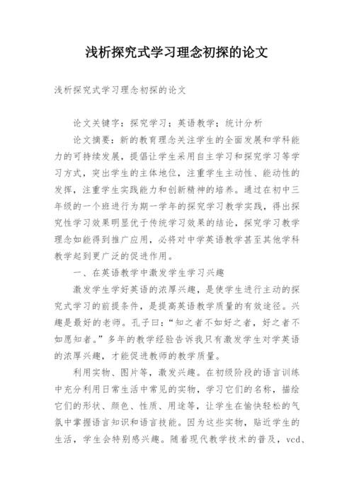 浅析探究式学习理念初探的论文.docx