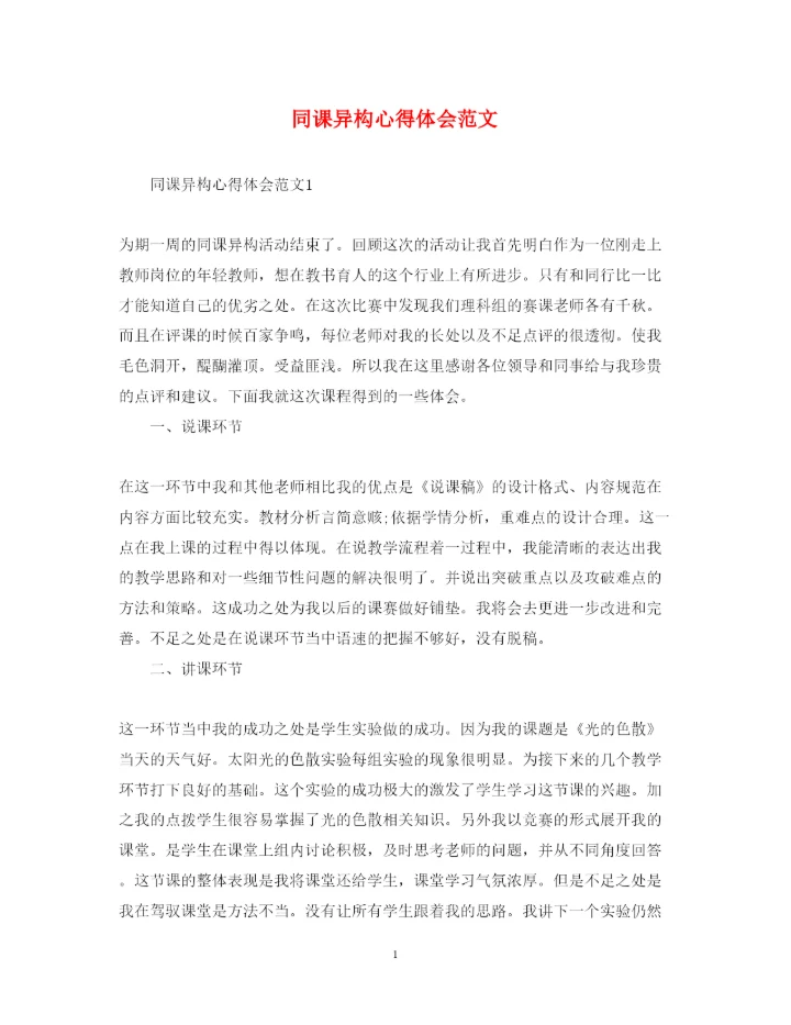 精编同课异构心得体会范文.docx