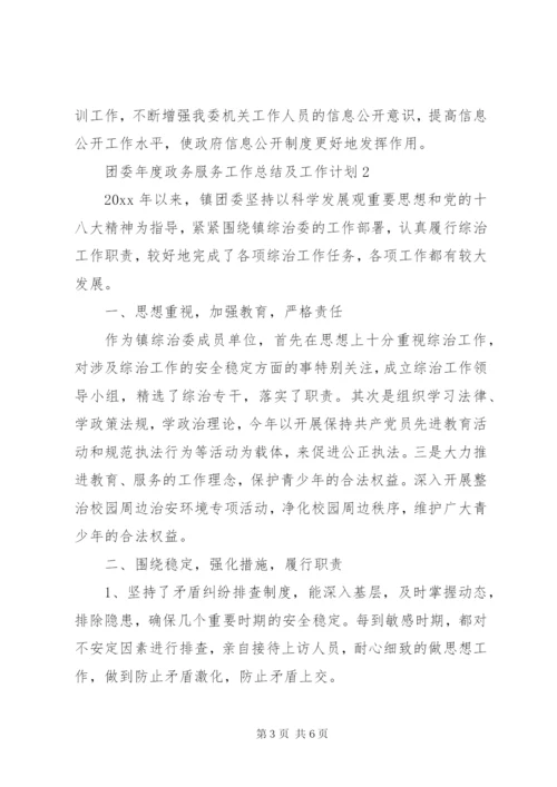 团委年度政务服务工作总结范文.docx