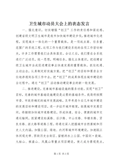 卫生城市动员大会上的表态发言.docx