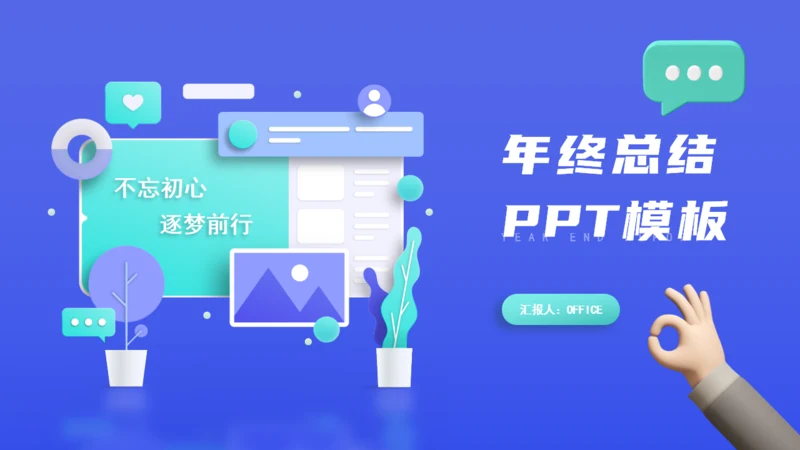 拟物化立年终总结通用PPT模板