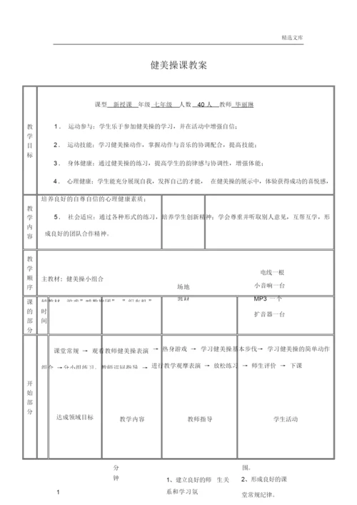 《健美操》优质课教案024745.docx