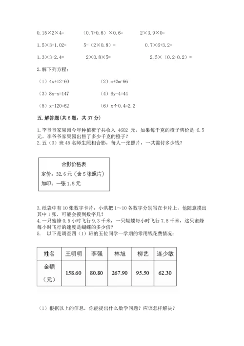 人教版五年级上册数学期末测试卷（精选题）word版.docx