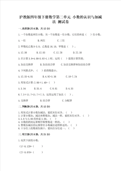 沪教版四年级下册数学第二单元小数的认识与加减法测试卷含答案精练