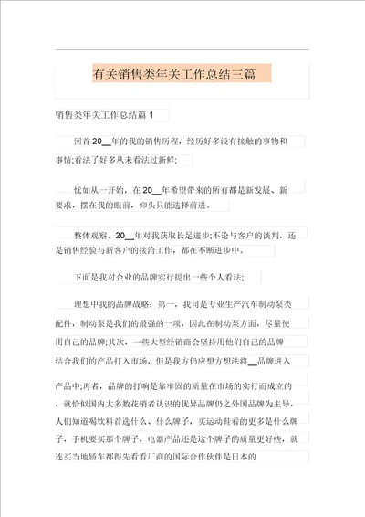 有关销售类年终工作总结三篇