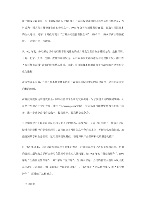 万科企业股份有限公司职员标准手册.docx