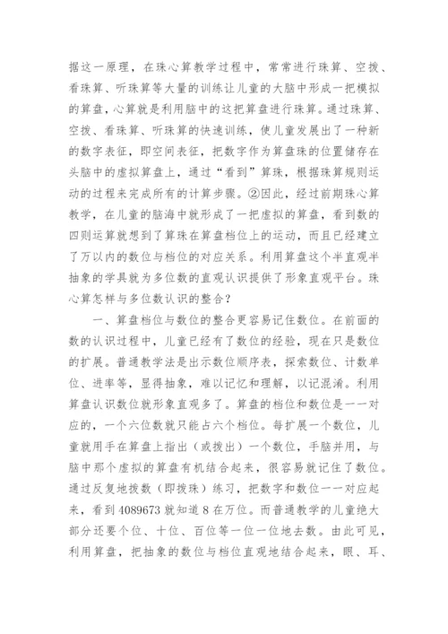珠心算与多位数认识的整合论文.docx