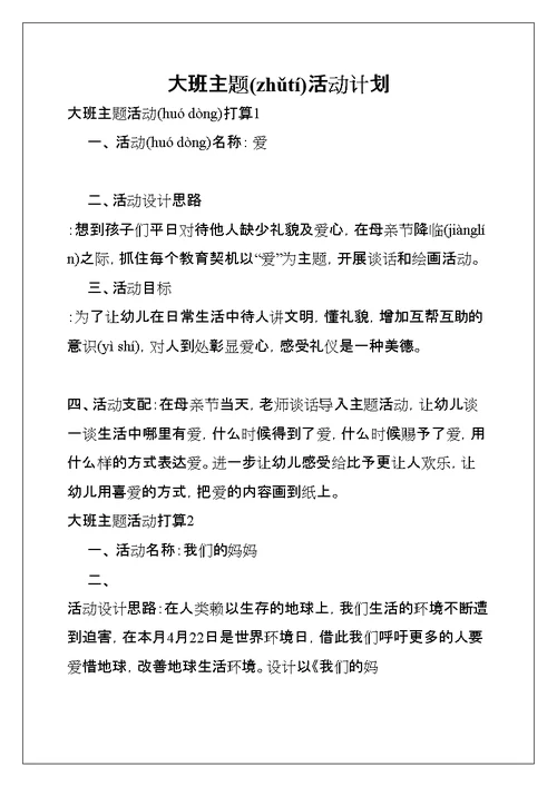 大班主题活动计划(共23页)