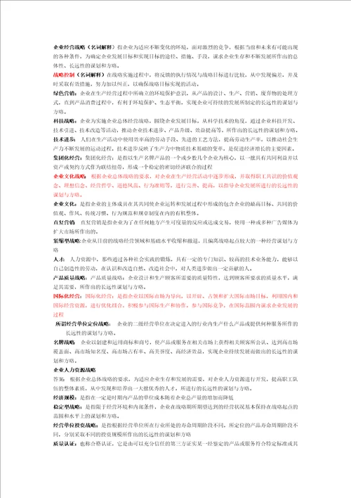 企业经营战略