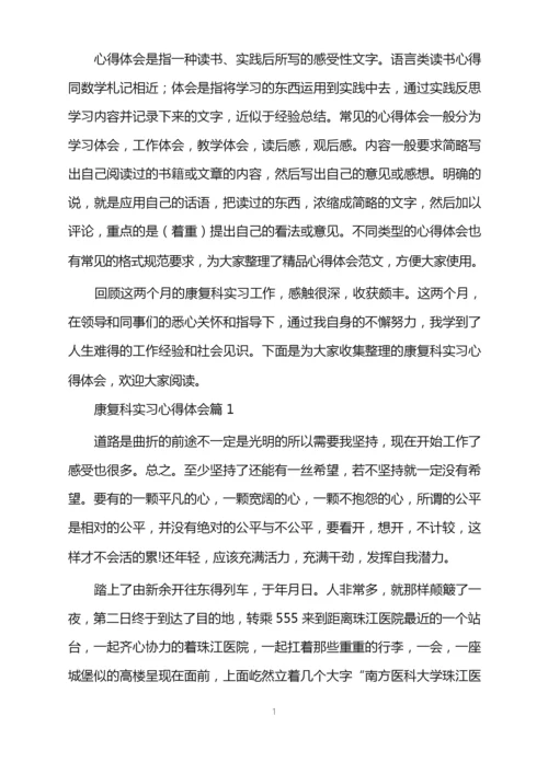 康复科实习心得体会word版.docx