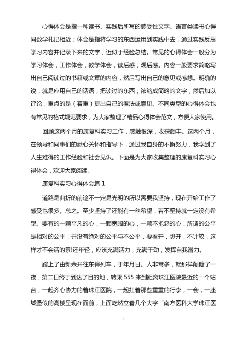 康复科实习心得体会word版.docx