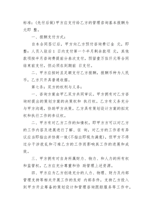 管理咨询服务合同范本.docx