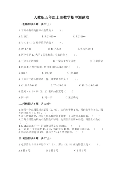 人教版五年级上册数学期中测试卷（典型题）.docx