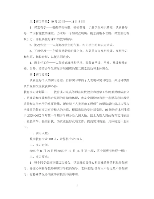 精编之教育实习计划范文.docx