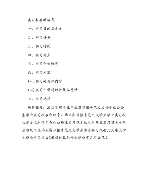 经典毕业实习报告范文